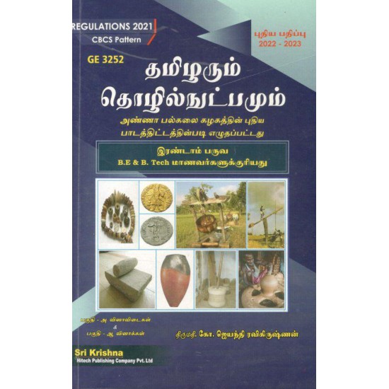 Tamils and Technology (Tamil Edition -தமிழரும் தொழில்நுட்பமும்)