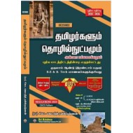 Tamils and Technology (Tamil Edition -தமிழரும் தொழில்நுட்பமும்)