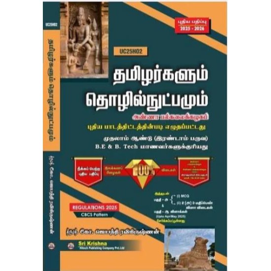Tamils and Technology (Tamil Edition -தமிழரும் தொழில்நுட்பமும்)